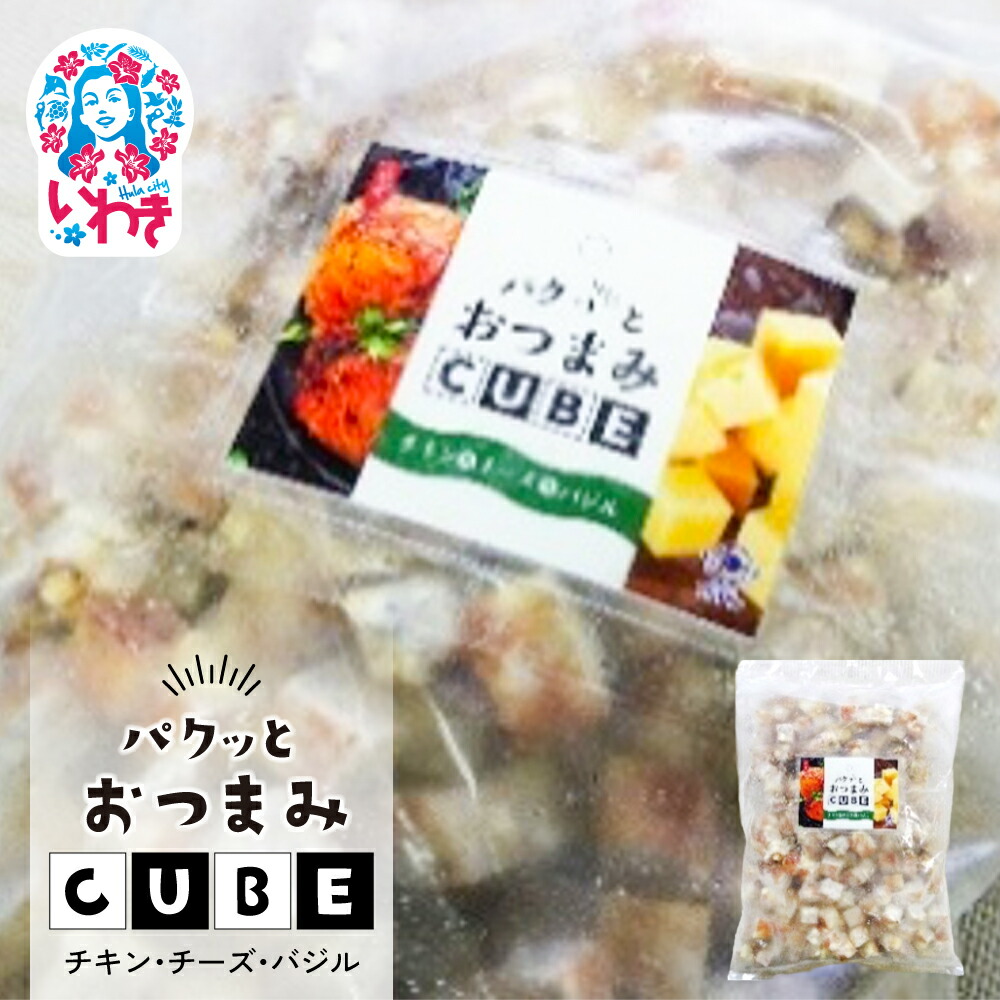 【ふるさと納税】パクっとおつまみCUBE チキン&チーズ&バジル | 業務用 大容量 チーズたっぷり おつまみCUBE ぱくっとキューブ サイコロ 貴千 いわき市 ふるさと納税 | AB007
