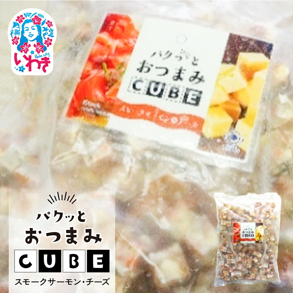 【ふるさと納税】パクっとおつまみCUBE スモークサーモン&チーズ | 業務用 大容量 チーズたっぷり おつまみCUBE ぱくっとキューブ サイコロ 貴千 いわき市 ふるさと納税 | AB008