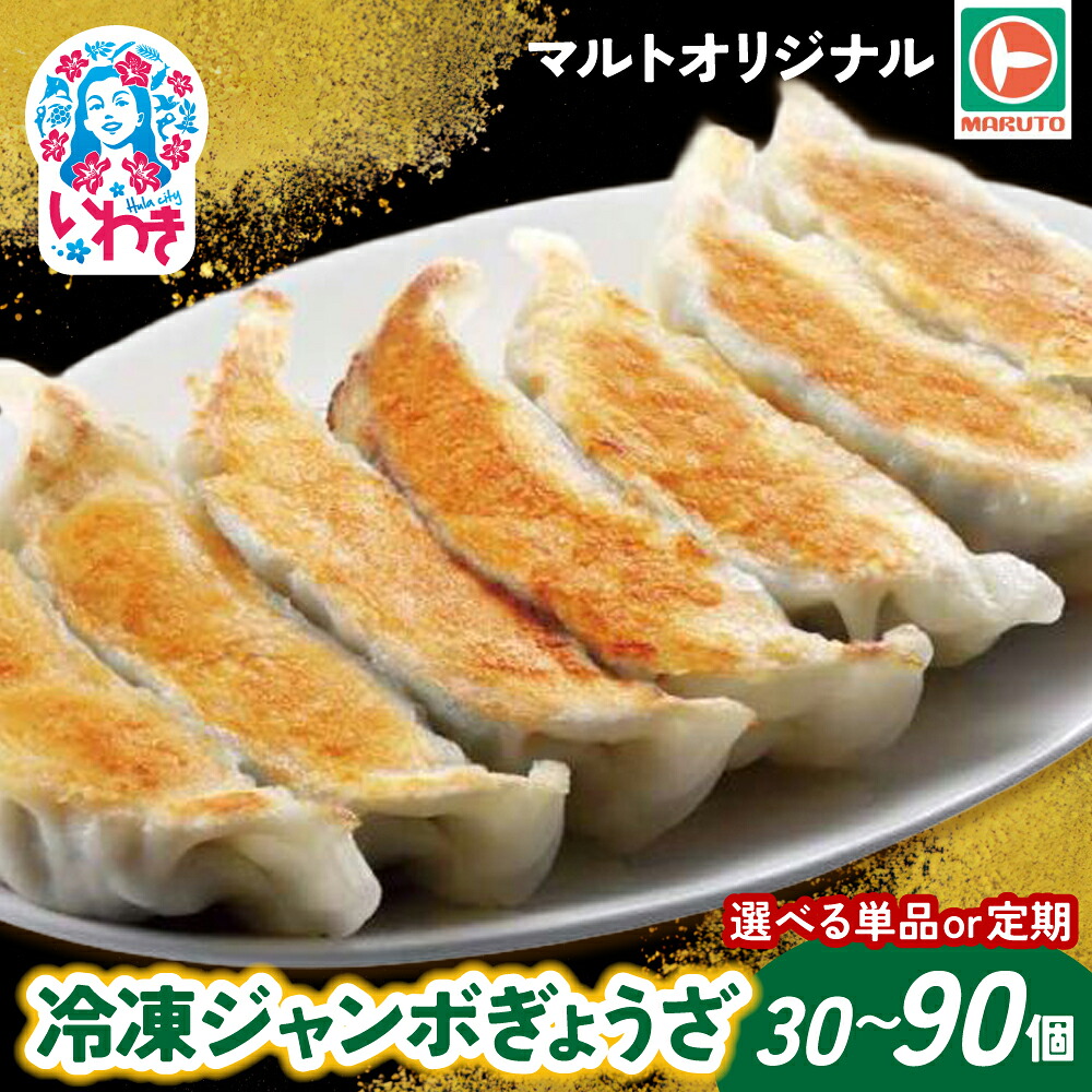 【ふるさと納税】 餃子(冷凍)~90個 ジャンボ餃子(ギョウザ)まとめ買い セット ( 単品 / 選べる定期便 )|EQ042-ju-oya |冷凍餃子 ぎょうざ 焼き餃子 惣菜 中華 点心 お取り寄せ グルメ 国産 豚肉 肉汁 晩酌 ストック 人気 送料無料 ギフト 福島県 いわき市 マルト|福島県いわき市