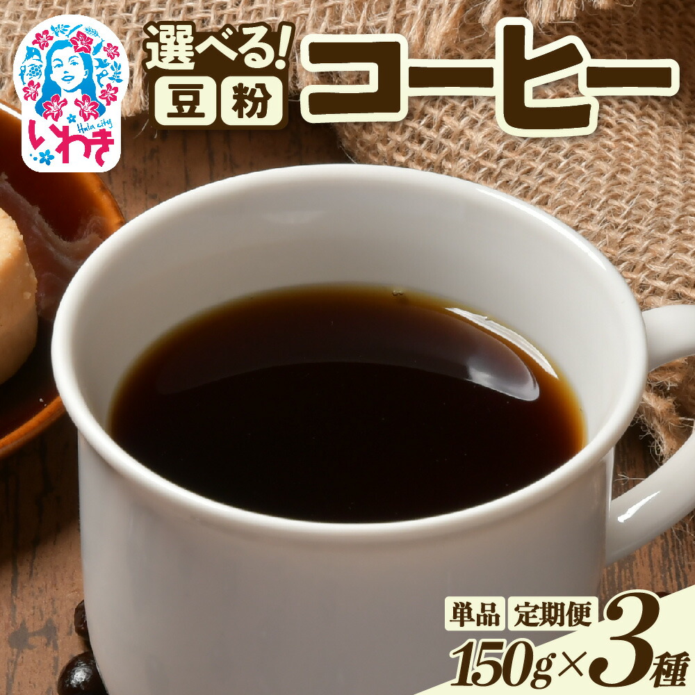 【ふるさと納税】コーヒー豆/粉150ｇ×3種 選べるタイプ（豆/粉）選べる回数（単品/定期便3回/定期便6回/定期便12回） | コーヒー豆 粉 飲み比べセット 中煎り 深煎り スペシャルティ 香り豊か 自家焙煎 新鮮挽きたて 産地直送 ギフト 送料無料 | EG008-oya 17,250円