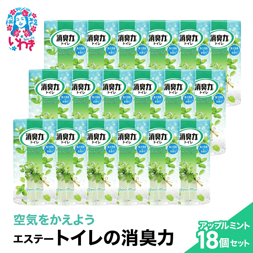 【ふるさと納税】空気をかえようエステー トイレの消臭力 アップルミント18個1ケース | トイレの消臭力 消臭芳香剤 エステー製品 トイレ用消臭剤 ナノパウダー 強力消臭 アップルミント 長持ち香り 尿臭対策 消臭グッズ 消臭力シリーズ トイレ快適グッズ | NK006|福島県いわき市