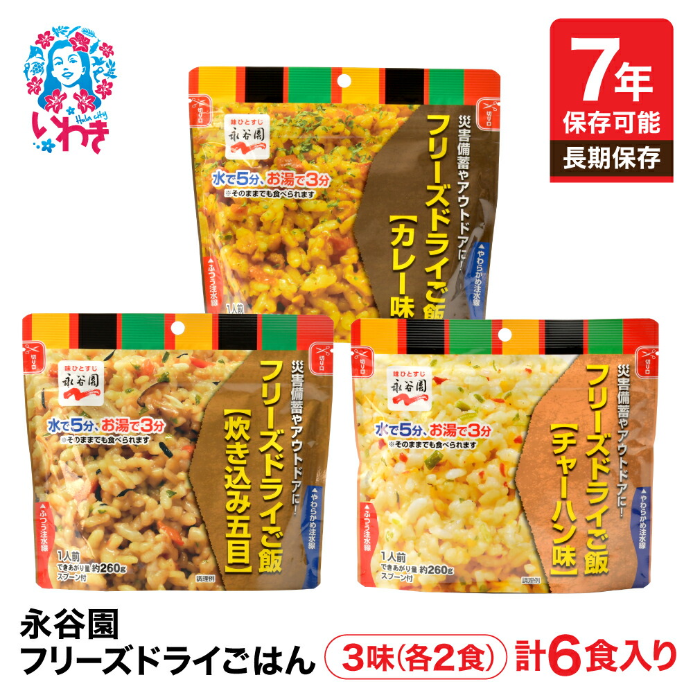 【ふるさと納税】【7年保存可能】永谷園 フリーズドライご飯3味6食 セット 長期保存 ごはん 非常食 地震 軽い 持ち運び 緊急 災害 | 7年保存 5年保存 永谷園 非常食 備蓄 ご飯 国産米100% 軽量 防災 備え ローリングストック 非常食セット 米 こめ 5kg 安い| DQ009-3-6s