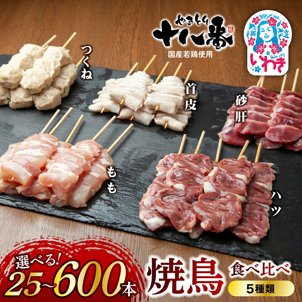 【ふるさと納税】やきとり十八番　焼鳥食べ比べセット5種　選べる内容量（25本～100本）選べる定期便（3回/6回） | 焼鳥 食べ比べ セット 大容量 国産若鳥 秘伝のタレ 真空冷凍 焼き鳥パーティー BBQ ギフト 贈答品 福島県いわき市 地元専門店 定期便 | BB111-ver5-oya