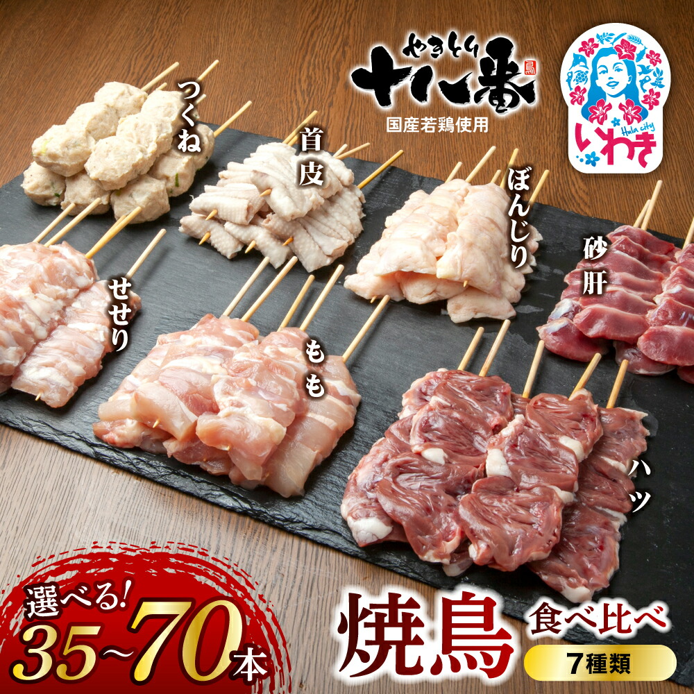 【ふるさと納税】やきとり十八番　焼鳥食べ比べセット7種　選べる内容量（35本～70本） | 焼鳥 食べ比べ セット 大容量 国産若鳥 秘伝のタレ 真空冷凍 焼き鳥パーティー BBQ 家呑み ギフト 贈答品 福島県いわき市 地元専門店 まとめ買い おうち居酒屋 | BB111-ver7-oya