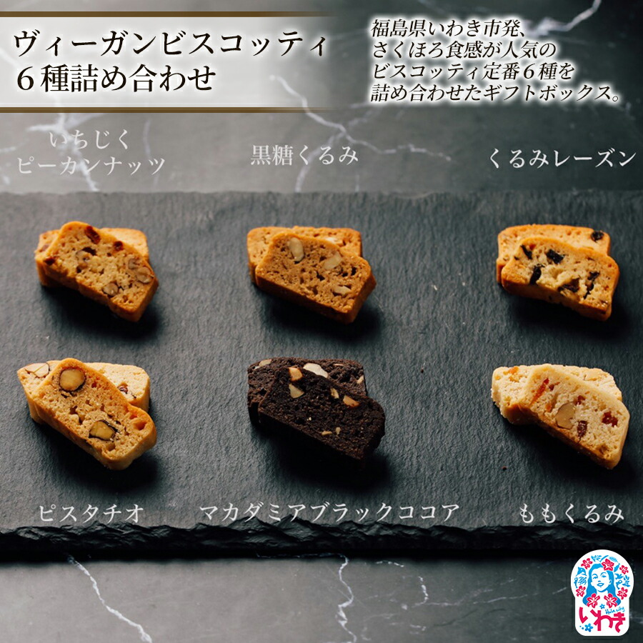 【ふるさと納税】ヴィーガンビスコッティ6種詰め合わせ(小) 1箱 | ヴィーガンスイーツ ヴィーガン ビスコッティ 焼き菓子 クッキー 卵不使用 乳製品不使用 無添加 保存料不使用 洋菓子 スイーツ 手土産 ギフト 贈答用 福島県 いわき市 | BI002