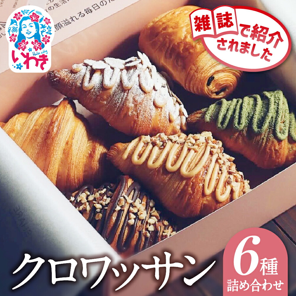 【ふるさと納税】クロワッサン 6種詰め合わせセット | クロワッサン 6種 詰め合わせ セット 産直 手作り 冷凍可 お取り寄せ ギフト プレゼント 人気 送料無料 朝食 ベーカリー 高級 こだわり しっとり サクサク 株式会社SHARE | SH001