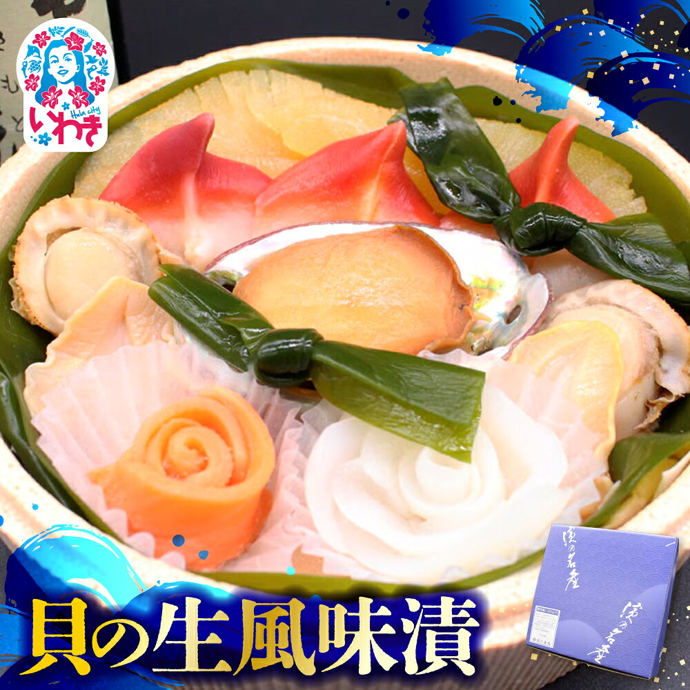 【ふるさと納税】貝の生風味漬 | 貝 漬け 海産 貝類 いわき お取り寄せ ご飯のお供 ギフト 贈答 送料無料 旬 鮮貝 旨味 風味豊か 大川魚店 福島 海鮮 おつまみ おかず 特産品 | CK012|福島県いわき市