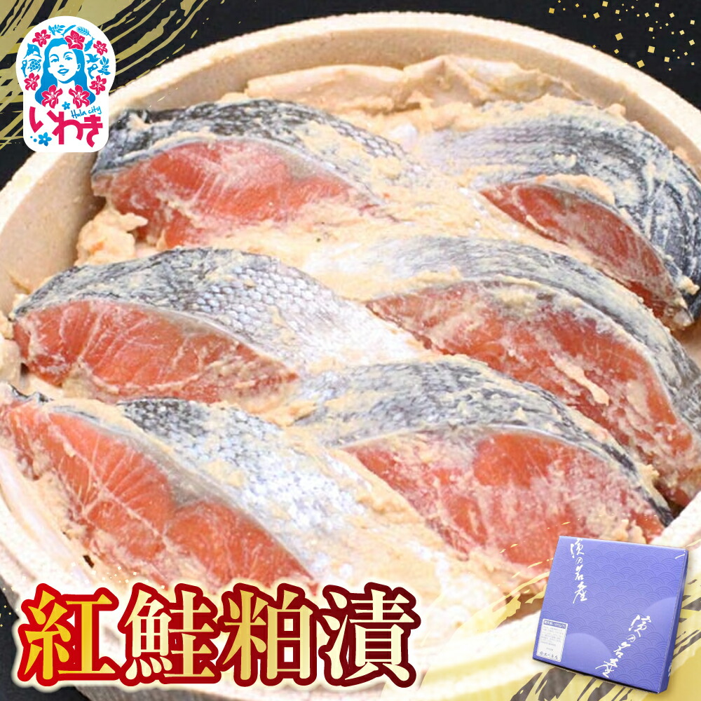 【ふるさと納税】紅鮭粕漬 | 紅鮭 粕漬け 海産 魚介 お取り寄せ ご飯のお供 ギフト 贈答 送料無料 旨味 酒粕 風味 大川魚店 福島 海鮮 おつまみ おかず 特産品 紅鮭使用 こだわり 伝統 風味豊か | CK014