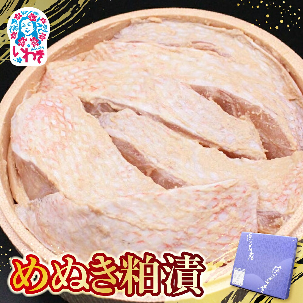 【ふるさと納税】めぬき粕漬 | めぬき 粕漬け 海産 魚介 お取り寄せ ご飯のお供 ギフト 贈答 送料無料 旨味 酒粕 風味 大川魚店 福島 海鮮 おつまみ おかず 特産品 自家製 伝統 こだわり めぬけ | CK015