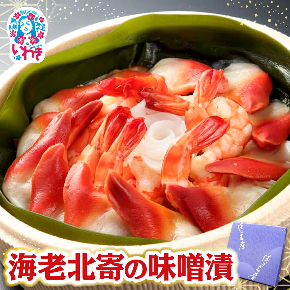 【ふるさと納税】海老北寄の味噌漬 | 海老 北寄貝 味噌漬け 海産 魚介 お取り寄せ ご飯のお供 ギフト 贈答 送料無料 大川魚店 福島 海鮮 おつまみ おかず 特産品 旨味 味噌 風味豊か こだわり 贅沢 セット プレゼント | CK016|福島県いわき市