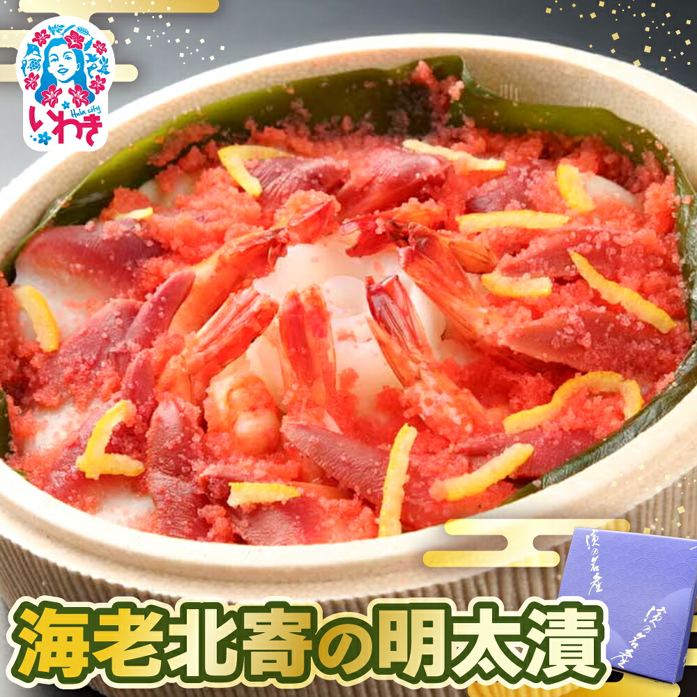 【ふるさと納税】海老北寄の明太漬 | 海老 北寄貝 明太子 漬け 海産 魚介 お取り寄せ ご飯のお供 ギフト 贈答 送料無料 大川魚店 福島 海鮮 おつまみ おかず 特産品 旨味 辛子明太子 風味豊か こだわり 贅沢 プレゼント セット 人気 | CK018｜福島県いわき市