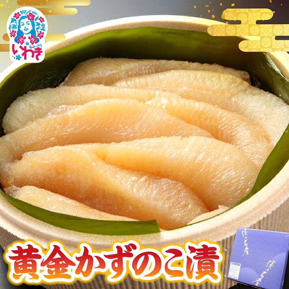 【ふるさと納税】【先行予約】黄金かずのこ漬 280g | 黄金かずのこ漬 お正月おせち 祝い膳 目にも鮮やか 弾ける食感 伝統食材 子孫繁栄 縁起物 家庭用 贈答用可 ご飯のお供 風味豊か 上品な味付け 和食 御馳走 食卓華やか 海産珍味 | CK021|福島県いわき市
