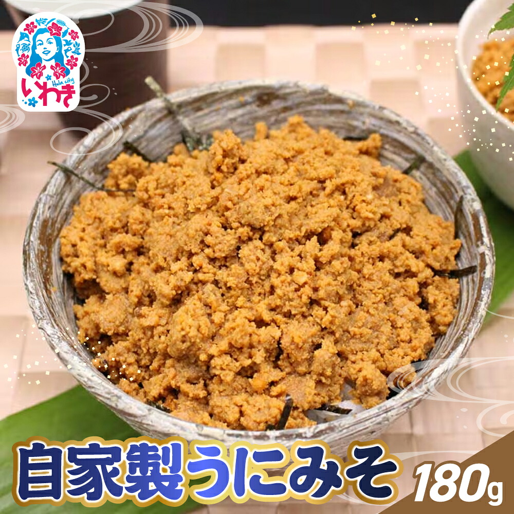 【ふるさと納税】自家製うにみそ 180g | うにみそ 自家製 いわき市 福島県 ムラサキウニ ねっとり濃厚 うに旨味 味噌一体 ご飯の友 白米によく合う お酒の肴 日本酒に合う 海鮮珍味 海鮮調味料 炊きたてご飯 料理アレンジ 高級感 贅沢調味料 海鮮ギフト | CK026|福島県いわき市
