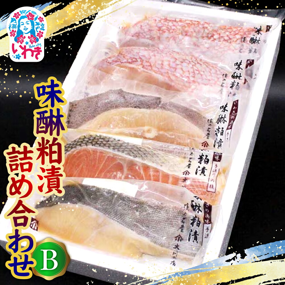 【ふるさと納税】味醂粕漬詰合せB(4種5切) | 味醂粕漬 詰合せB 4種5切 真空パック 大ぶり切身 みりん粕漬 酒粕漬 二度漬け 熟成甘み ふっくら しっとり 焼き上がり照り 香ばしいおかず 和食 ご飯によく合う | CK028