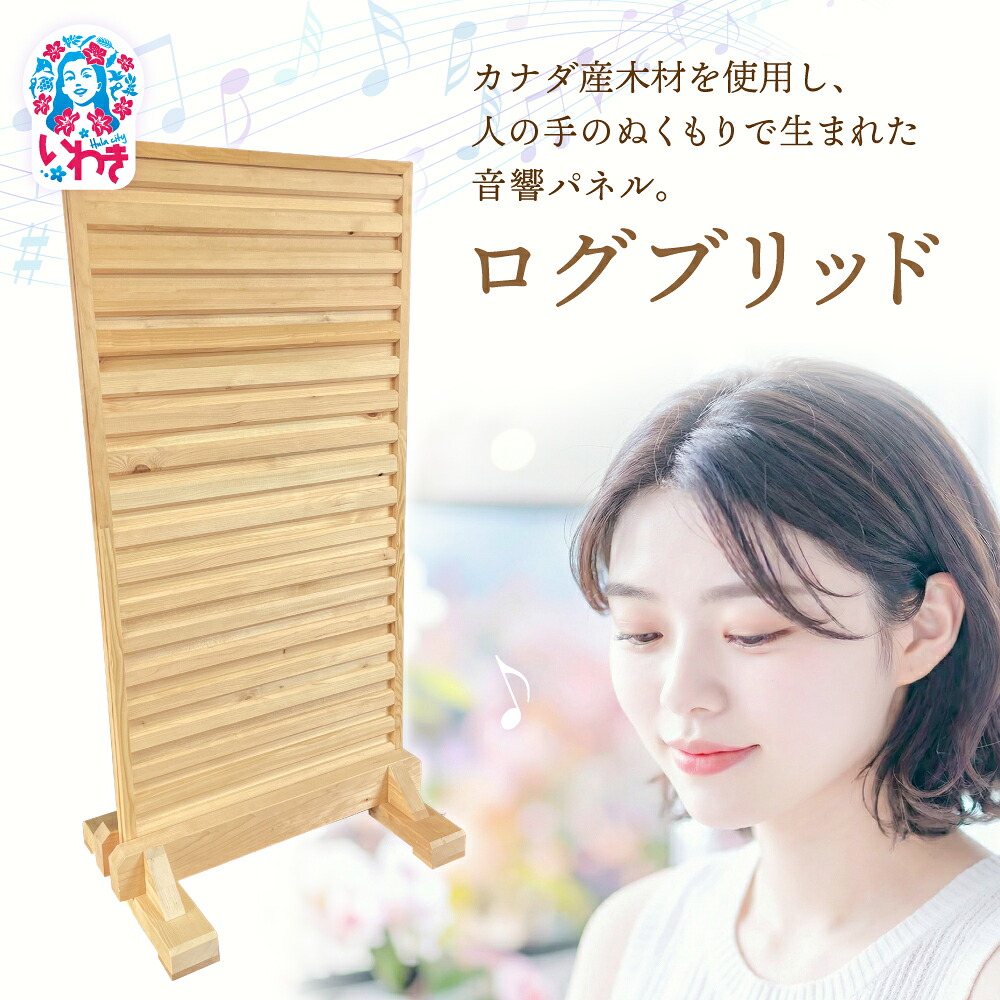 【ふるさと納税】ログブリッド | ログブリッド 消音パネル 吸音パネル 防音パネル 遮音対策 騒音対策 音響改善 室内用 壁面設置 オフィス 会議室 在宅ワーク 録音 スタジオ 楽器練習 | IP001