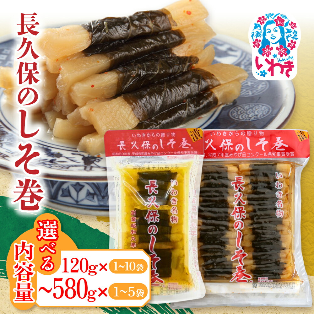 【ふるさと納税】【選べる内容量】長久保のしそ巻 120g/120g&times;10袋/580g/580g&times;5袋 | 長久保のしそ巻 しそ巻 漬物 福島県 いわき いわき市特産 大根漬け 伝統食品 ご飯のお供 漬物加工品 地域特産品 和食素材 しそ風味 発酵食品 常温保存 加工食品 郷土食品 | BC002-120g-oya｜福島県いわき市 27,300円