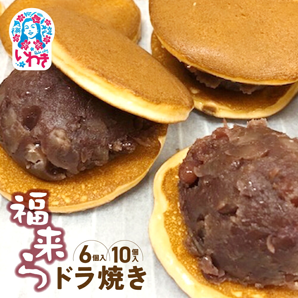 【ふるさと納税】福来らドラ焼き 選べる個数（6～10個） | 福来ら ドラ焼き 和菓子 詰め合わせ 福島名物 人気 お土産 ご当地 スイーツ 個包装 手土産 ギフト 贈答用 お取り寄せ | GH003-oya