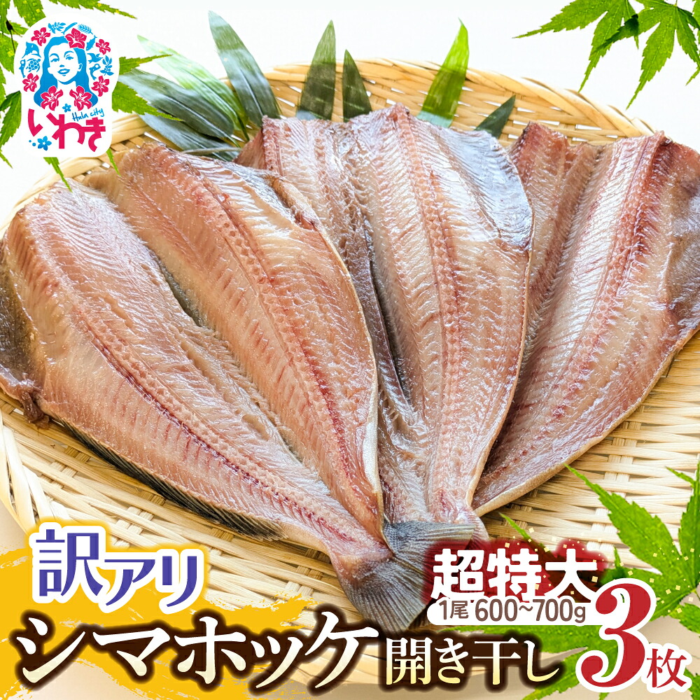 【ふるさと納税】訳あり シマホッケ 開き干し 計 約1.8kg～2.1kg（600g～700ｇ&times;3パック） ほっけ 縞ホッケ 干物 魚 魚介 冷凍 おかず つまみ 肉厚｜福島県いわき市