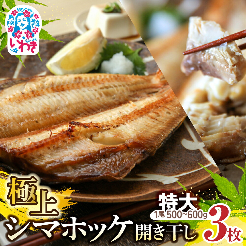 【楽天市場】【ふるさと納税】極上 シマホッケ 開き 計 約1.5kg〜1.8kg(500g〜600g×3パック) ほっけ 縞ホッケ 干物 魚 魚介 冷凍 おかず つまみ 肉厚:福島県いわき市