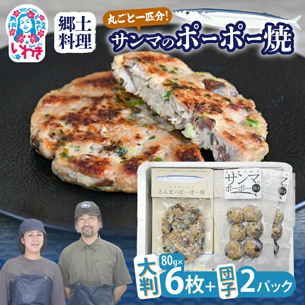 【ふるさと納税】【いわき市郷土料理】手作り　サンマのポーポー焼　大判6枚と団子2パック｜福島県いわき市