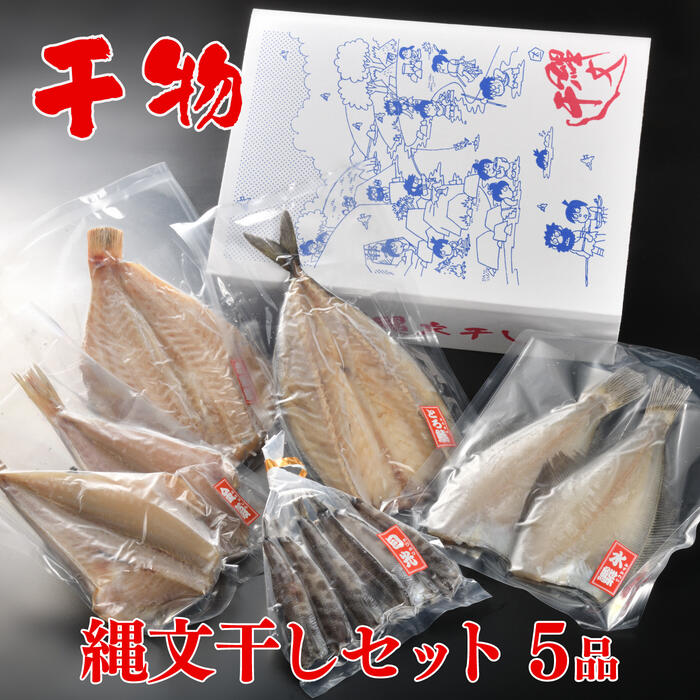 【ふるさと納税】縄文干し詰合せ(5品盛)|福島県いわき市