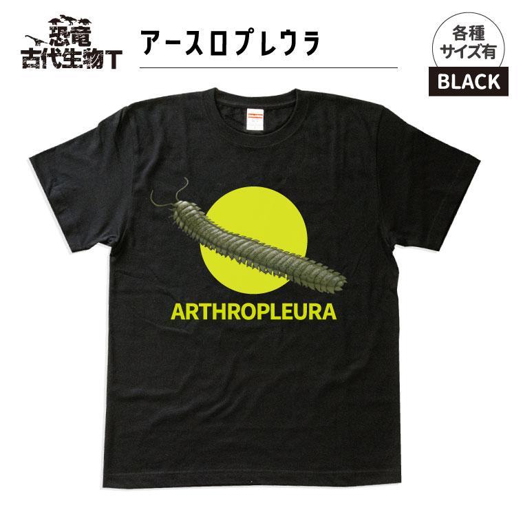 【ふるさと納税】恐竜・古代生物Tシャツ　アースロプレウラ002