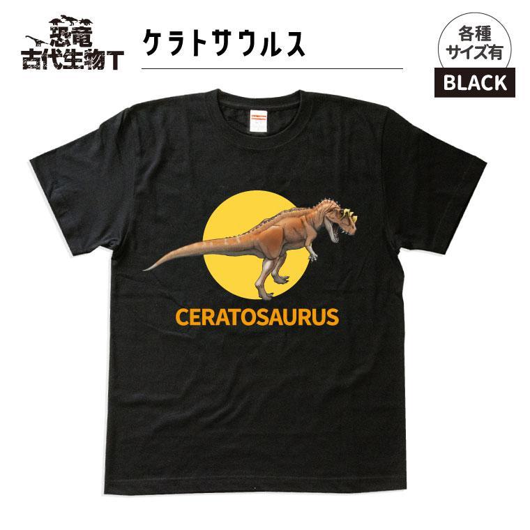 【ふるさと納税】恐竜・古代生物Tシャツ ケラトサウルス 020|福島県いわき市