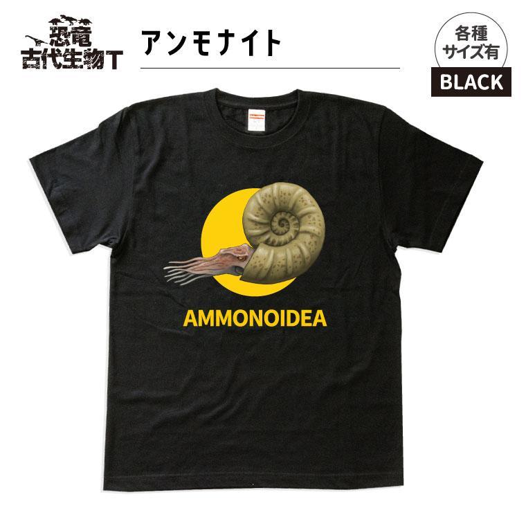【ふるさと納税】恐竜・古代生物Tシャツ　アンモナイト 007 9,000円