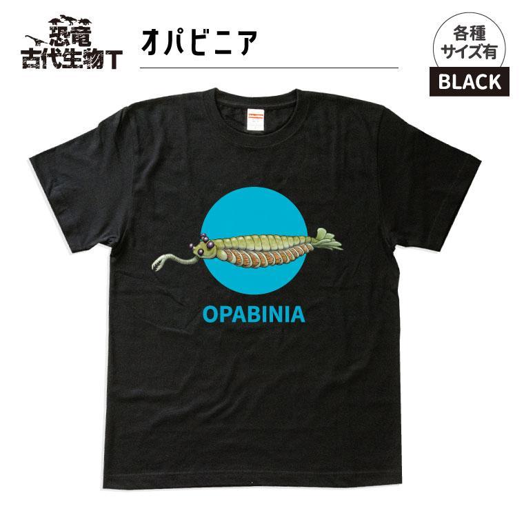 【ふるさと納税】恐竜・古代生物Tシャツ　オパビニア 012