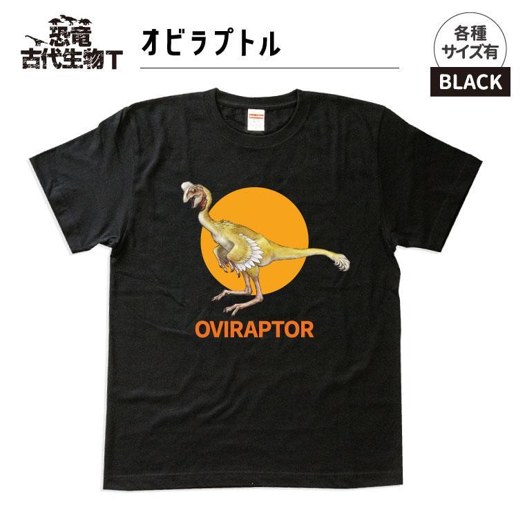 【ふるさと納税】恐竜・古代生物Tシャツ オビラプトル 013|福島県いわき市