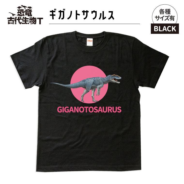 【ふるさと納税】恐竜・古代生物Tシャツ　ギガノトサウルス 016