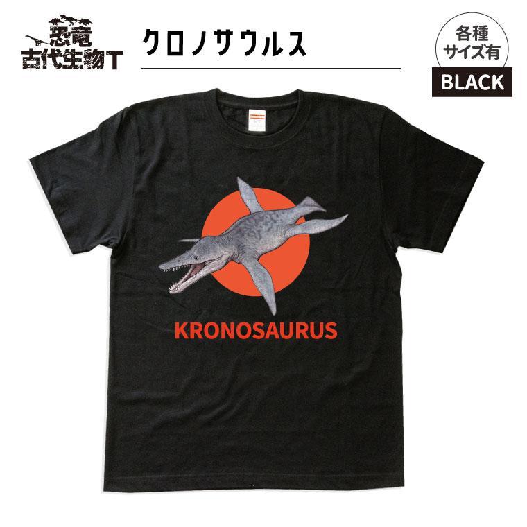 【ふるさと納税】恐竜・古代生物Tシャツ クロノサウルス 017|福島県いわき市
