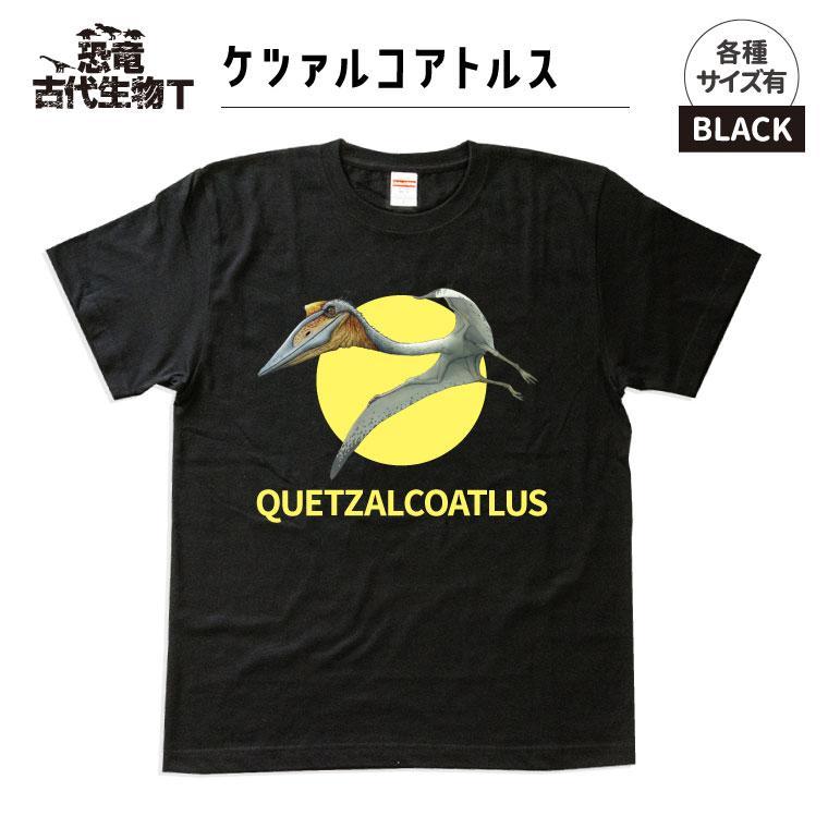 【ふるさと納税】恐竜・古代生物Tシャツ ケツァルコアトルス 018|福島県いわき市