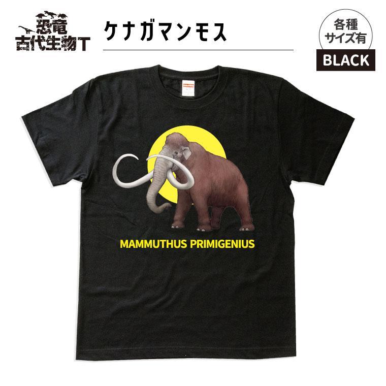 【ふるさと納税】恐竜・古代生物Tシャツ　マンモス 019