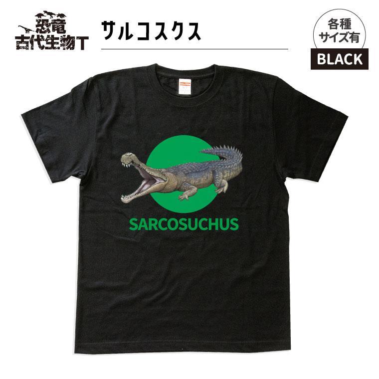 【ふるさと納税】恐竜・古代生物Tシャツ　サルコスクス 021｜福島県いわき市 8,880円