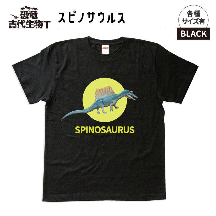 【ふるさと納税】恐竜・古代生物Tシャツ スピノサウルス 026|福島県いわき市
