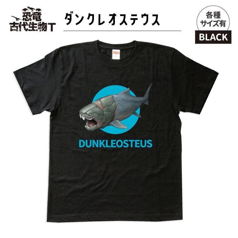 【ふるさと納税】恐竜・古代生物Tシャツ　ダンクレオステウス 030