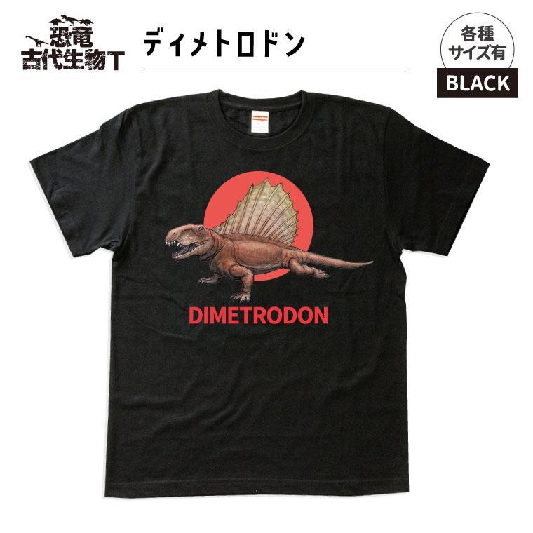 【ふるさと納税】恐竜・古代生物Tシャツ　ディメトロドン 032