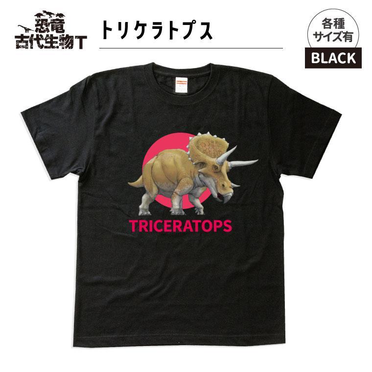 【ふるさと納税】恐竜・古代生物Tシャツ　トリケラトプス 035