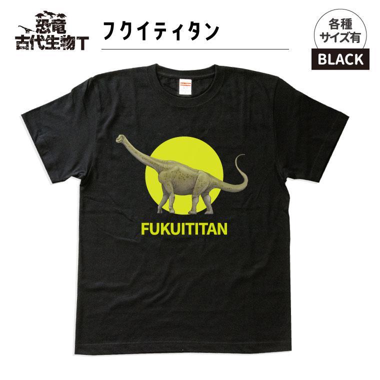 【ふるさと納税】恐竜・古代生物Tシャツ フクイティタン 039
