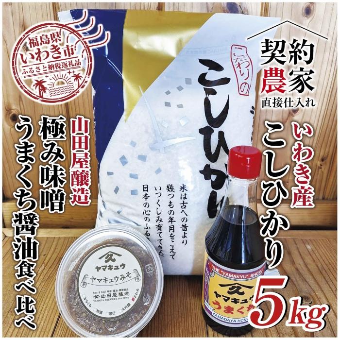 【ふるさと納税】【米・味噌・醤油セット】いわき市産　コシヒカリ5kg　山田屋醸造　味噌＆醤油の食べ比べセット　精米済み　契約農家米　(お米のおいしい炊き方ガイド付き)｜福島県いわき市