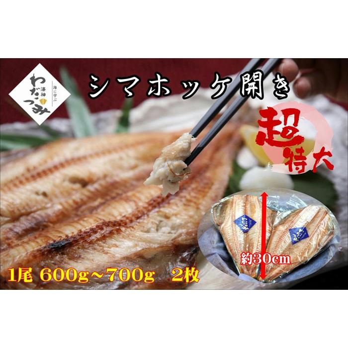 【ふるさと納税】干物　シマホッケ　約1.2kg～1.4kg（600g～700ｇ×2パック） | 魚 お魚 さかな 食品 人気 おすすめ 送料無料