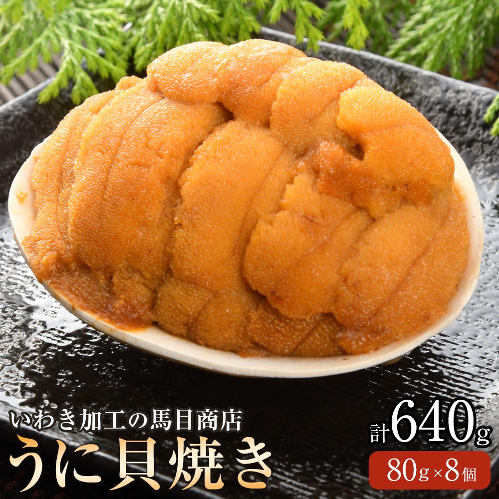 【ふるさと納税】いわき うに 貝焼き 8個入640g(80g×8個) ウニ貝焼き ウニの貝焼き 馬目商店 福島 いわき加工 ムラサキウニ ホッキガイ 貝殻 蒸し焼き 徳川家の献上品といわれた 特産品
