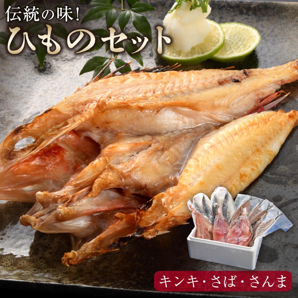 【ふるさと納税】ひものセット｜福島県いわき市