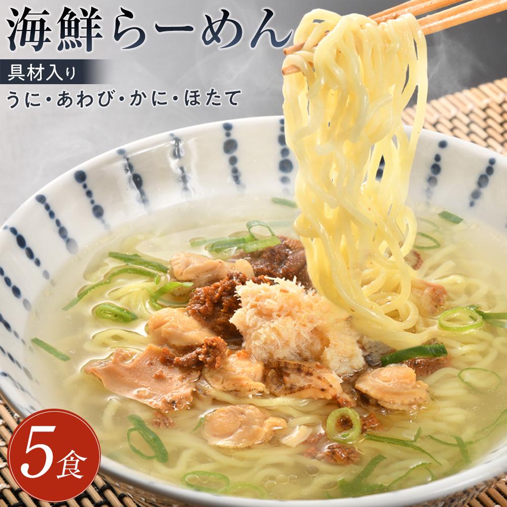 【ふるさと納税】海鮮らーめん