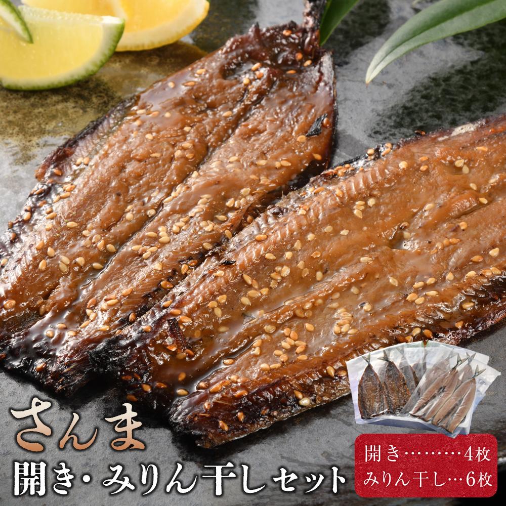 【ふるさと納税】さんま開き・みりん干しセット 干物 ひもの セット 詰め合わせ 合計10枚 保存 魚 海鮮 焼くだけ 簡単調理|福島県いわき市