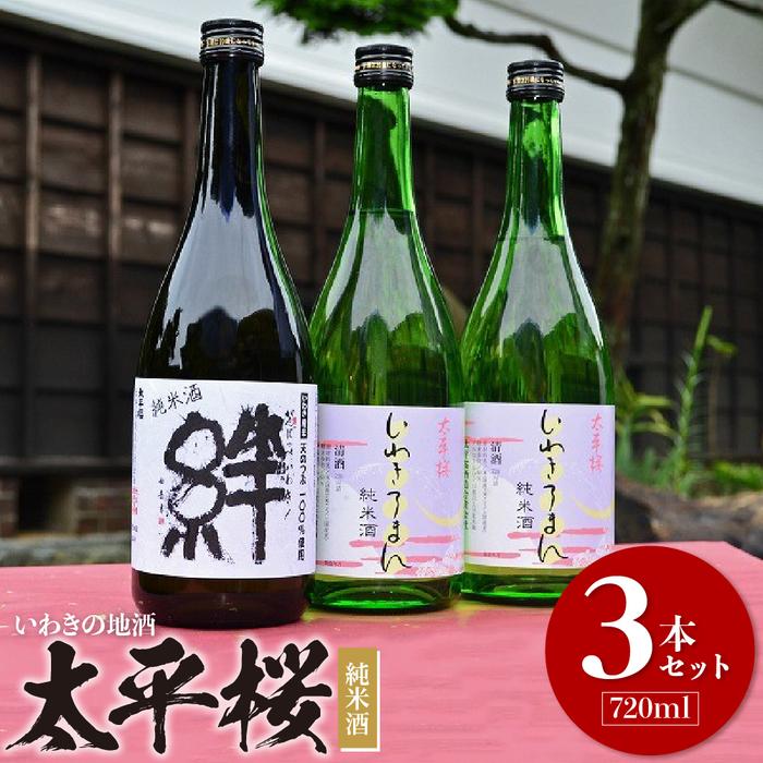 【ふるさと納税】いわきの地酒 太平桜 純米酒720ml 3本セット|福島県いわき市