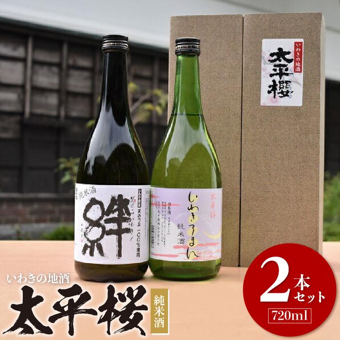 【ふるさと納税】いわきの地酒　太平桜　純米酒720ml　2本セット｜福島県いわき市