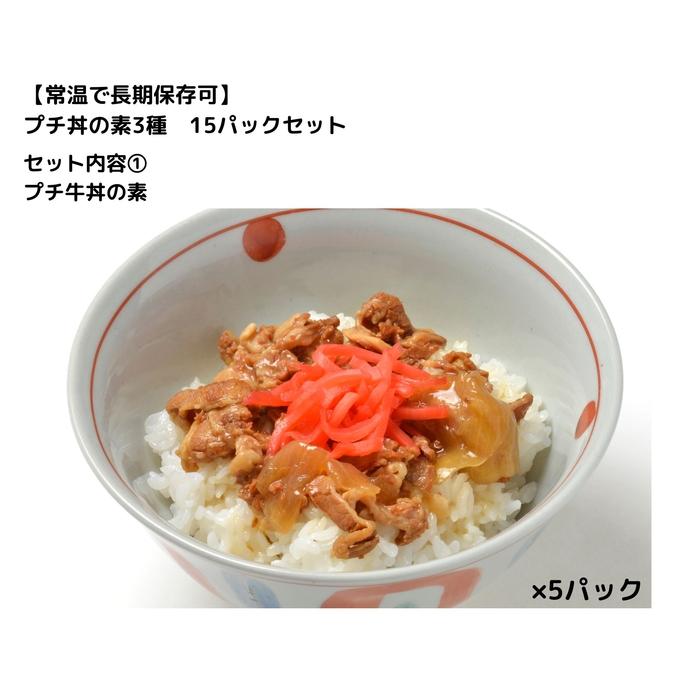 【ふるさと納税】【常温で3年保存可】 プチ丼の素3種 15パックセット | 食品 加工食品 人気 おすすめ 送料無料 防災グッズ 防災セット 防災用品 非常食 非常食セット 非常用 保存食 保存 常温保存 惣菜 常温 レトルト 日持ち おかず 詰め合わせ 防災 非常食