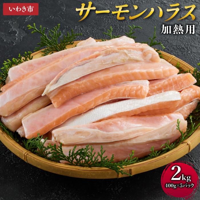 【ふるさと納税】サーモン ハラス 加熱用 2kg (400g×5パック)　鮭 ハラス はらす | 魚 お魚 さかな 食品 人気 おすすめ 送料無料